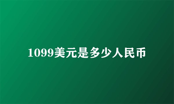 1099美元是多少人民币