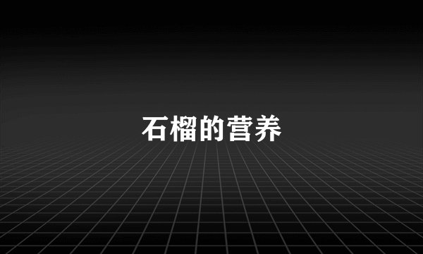 石榴的营养