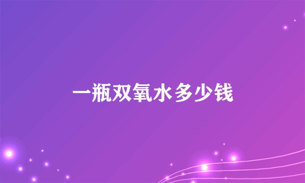 一瓶双氧水多少钱