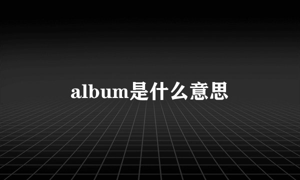 album是什么意思