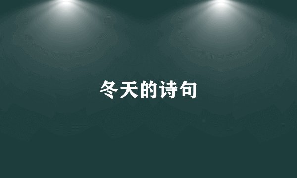 冬天的诗句