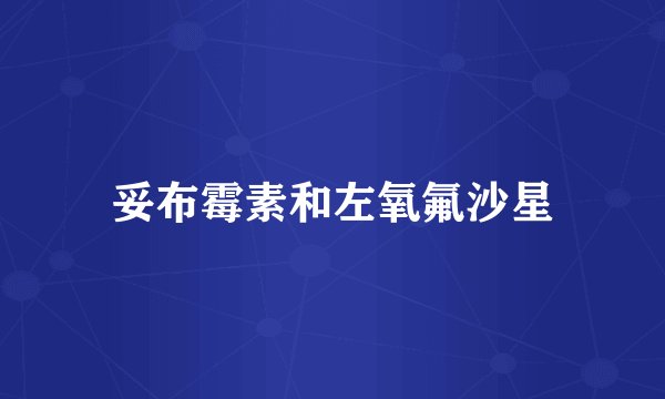 妥布霉素和左氧氟沙星