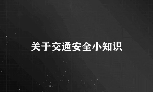 关于交通安全小知识