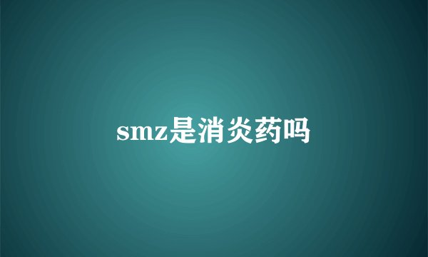 smz是消炎药吗