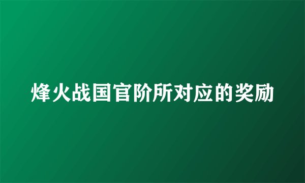 烽火战国官阶所对应的奖励