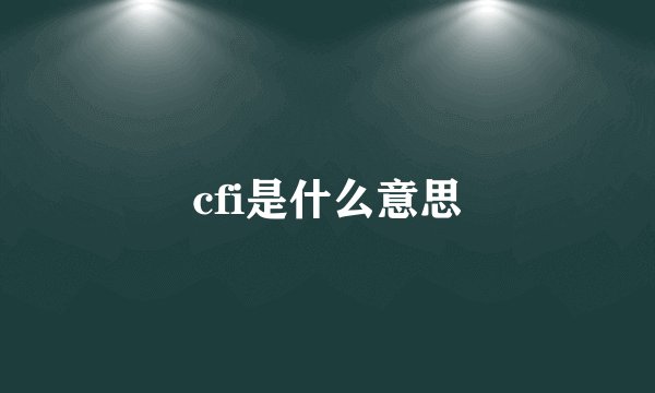 cfi是什么意思