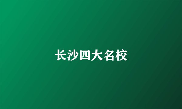 长沙四大名校