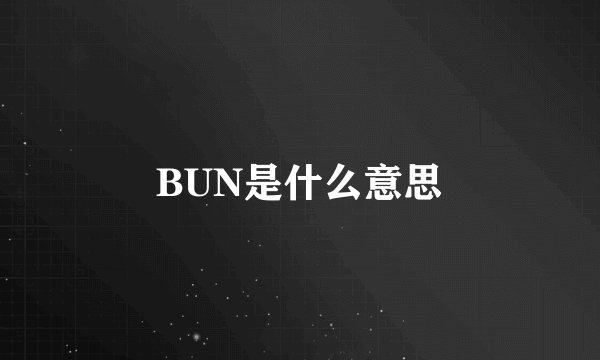 BUN是什么意思