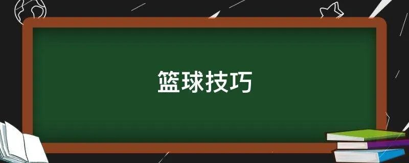 篮球技巧