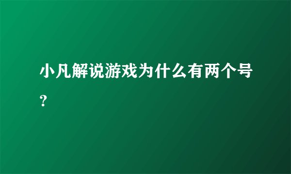 小凡解说游戏为什么有两个号？