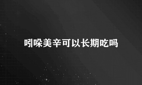 吲哚美辛可以长期吃吗