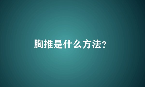 胸推是什么方法？