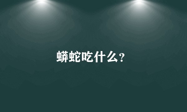 蟒蛇吃什么？