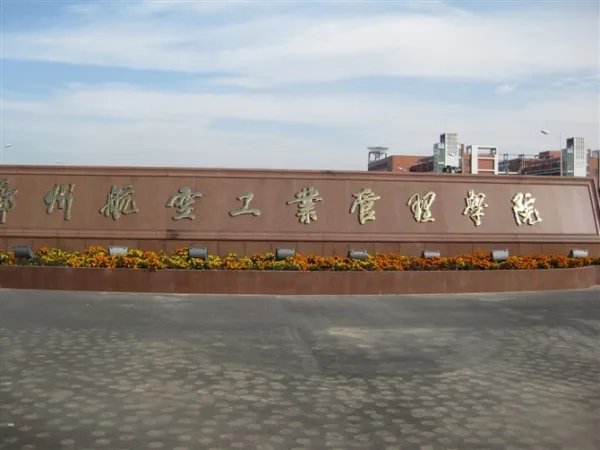 郑州航空工业管理学院教务处