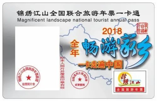 锦绣江山全国联合旅游年票