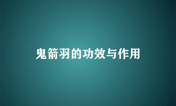 鬼箭羽的功效与作用