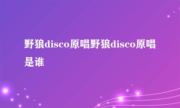 野狼disco原唱野狼disco原唱是谁