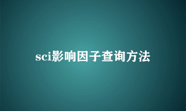 sci影响因子查询方法