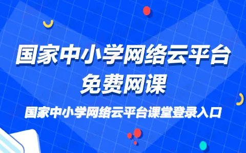 国家中小学网络云平台免费网课-国家中小学网络云平台官网
