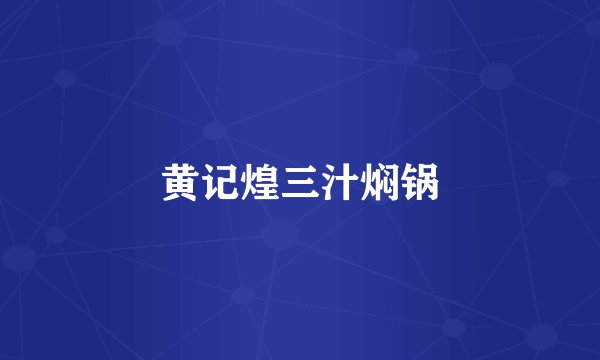 黄记煌三汁焖锅