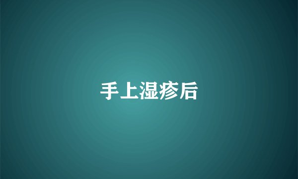 手上湿疹后