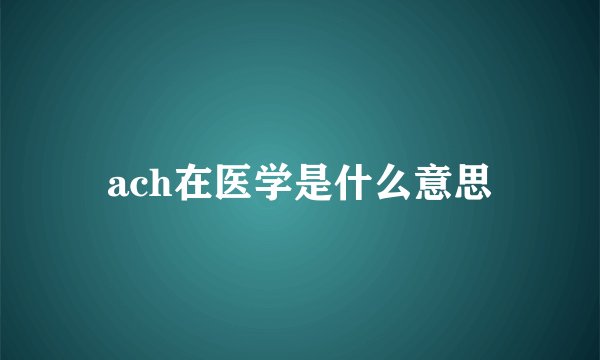 ach在医学是什么意思