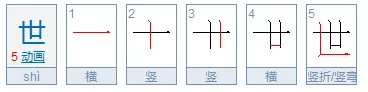 世界的世字的笔顺
