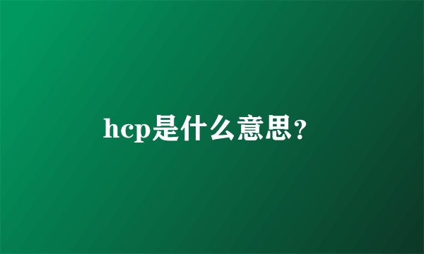hcp是什么意思？
