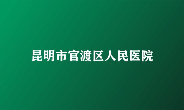 昆明市官渡区人民医院