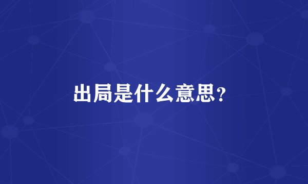 出局是什么意思？