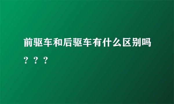 前驱车和后驱车有什么区别吗？？？