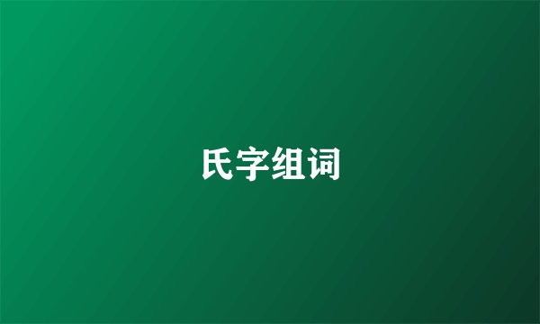 氏字组词