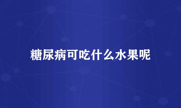 糖尿病可吃什么水果呢