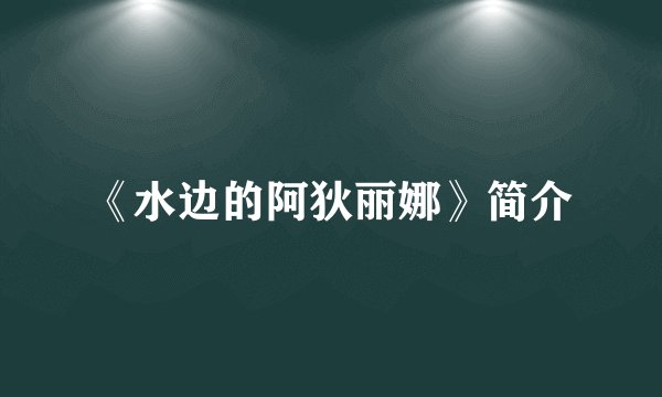 《水边的阿狄丽娜》简介