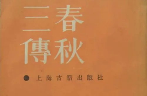 春秋三传是哪三传？