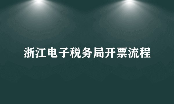 浙江电子税务局开票流程