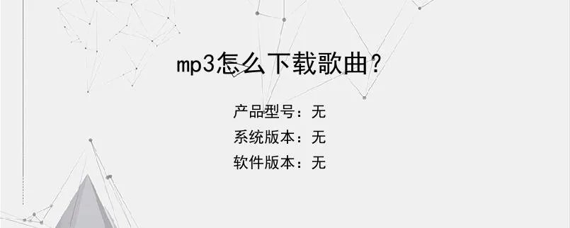 mp3怎么下载歌曲？