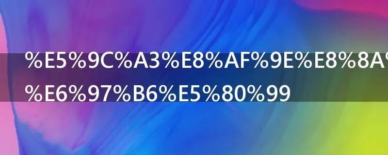 圣诞节什么时候