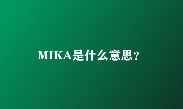 MIKA是什么意思？