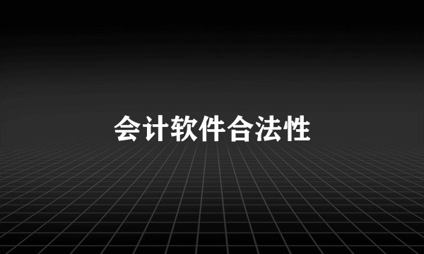 会计软件合法性