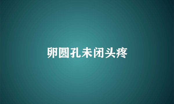 卵圆孔未闭头疼