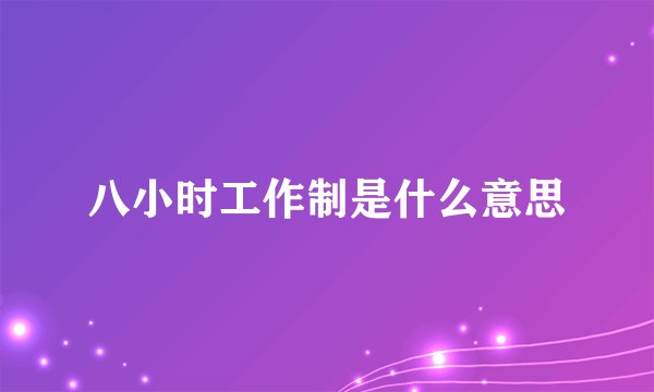 八小时工作制是什么意思