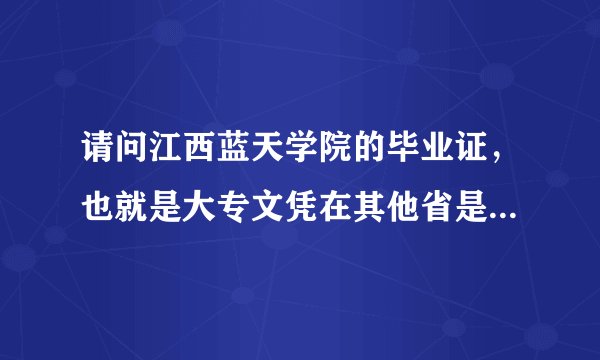 请问江西蓝天学院的毕业证，也就是大专文凭在其他省是否承认啊？