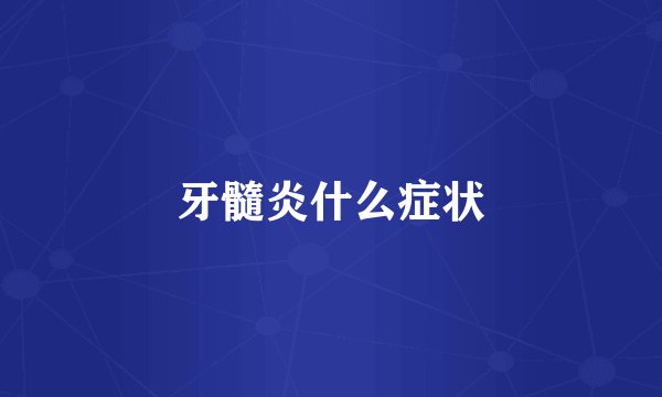 牙髓炎什么症状