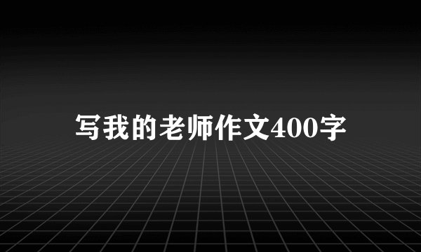 写我的老师作文400字