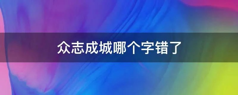 众志成城哪个字错了