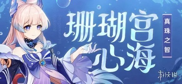 《原神》珊瑚宫心海人物背景介绍 珊瑚宫心海故事一览