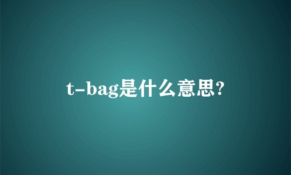 t-bag是什么意思?