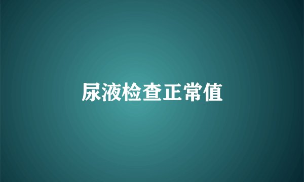 尿液检查正常值
