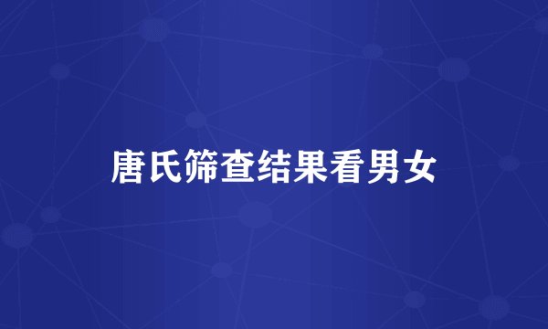 唐氏筛查结果看男女